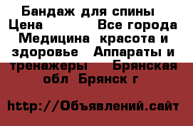 Бандаж для спины › Цена ­ 6 000 - Все города Медицина, красота и здоровье » Аппараты и тренажеры   . Брянская обл.,Брянск г.